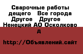 Сварочные работы дещего - Все города Другое » Другое   . Ненецкий АО,Осколково д.